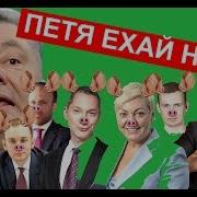 Петя Ехай Нахуй Украина Выборы 2019