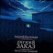 Легкий Заказ Аудиокнига