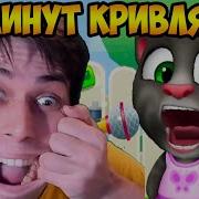 10 Минут Кривляний Dekart Tom And Friends