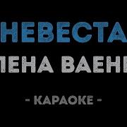Невеста Минус