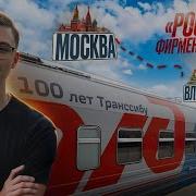 Москва Владивосток Россия Поезд