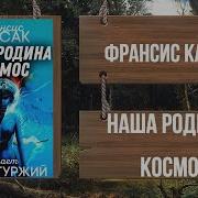 Наша Родина Космос Аудиокнига