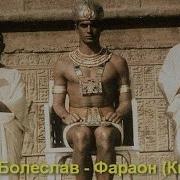 Прусс Фараон Книга 2