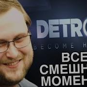 Куплинов Бомбит В Detroit Become Human