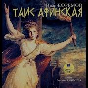 Аудиокнига Таи Афинская