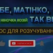 Я Тебе Матінко Tак Вітаю Плюс