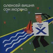 Холодильник Алексей Вишня