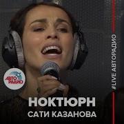 Сати Казанова Ноктюрн Памяти Иосифа Кобзона Live Авторадио