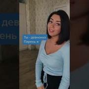 Аурика Ты Девчонка Парень Я