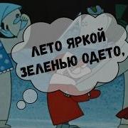 Минусовка Песенка О Лете