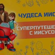 Супер Книга Чудеса Ісуса