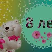 Поздравление Внучке 8 Лет От Дедушки