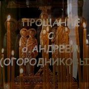 Блаженный Андрей Сибирский Огородников