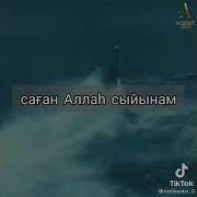 Кешір Алла Кешірші Алла Күнәмді