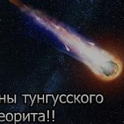 Проклятие Тунгусского Метеорита
