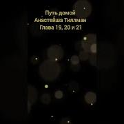 Путь Домой 19 20 21 Анастейша