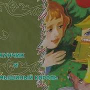 Щелкунчик И Мышиный Король Сказки Гофмана