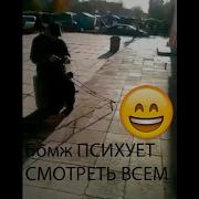 Бомж Психует Смотреть Всем