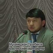 Мухамеджан Тазабек
