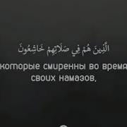 Сура 23 Аль Муминун Верующие 1 17 Aяты Чтец Мухаммад Лоик Кори