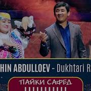 Шохин Абдуллоев Духтари Роfи Shohin Abdulloev Dukhtari Roghi