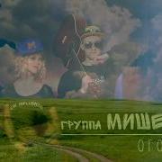 Гр Мишель Огонек