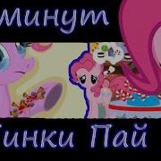 Викулёнок Плей Пинки Пай