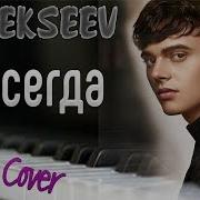 Как Играть Alekseev Навсегда Piano Cover Tutorial