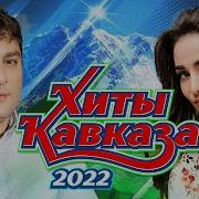 Хиты Кавказа 2021 Года