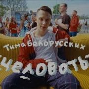 Целовать Тима Белорусских