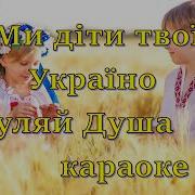 Ми Діти Твої Україно Мінус