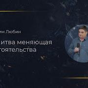 Максим Любин Молитва Меняющая Обстоятельства