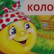 Матерная Сказка Колобок