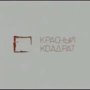 Заставка Красный Квадрат Представляет