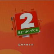 Беларусь 2 Заставка