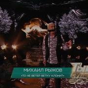 То Не Ветер Ветку Клонит Михаил Рыжов