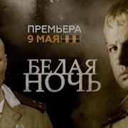 Белая Ночь 1 Серия