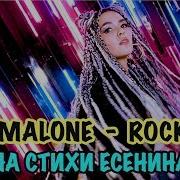 Post Malone Rockstar На Стих Сергея Есенина Не Жалею Не Зову Не Плачу Cover By Nila Mania