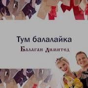 Тум Балалайка Балаган Лимитед