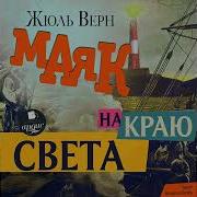 Маяк На Краю Света Аудиокнига