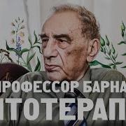 Барнаулов Фитотерапия