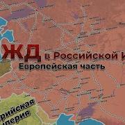 История Российских Железных Дорог