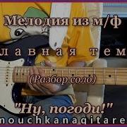 Ну Погоди На Гитаре
