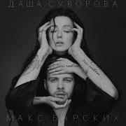 Даша Суворова Макс Барских Досi Люблю