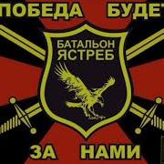 Батядед Батальон Ястреб