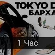 Бархатные Тяги Tokyo Drift Mashup