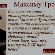 Максим Трошин Ликует Рим