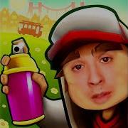 Слава Что Ты Сделал Subway Surfers Mashup Акцу Ацац