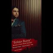 Сабир Ахмедов Бокал Вина