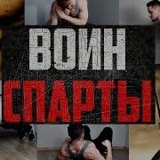 Слив Воин Спарты 2 0 И Воин Спарты Cкачать Бесплатно Программа